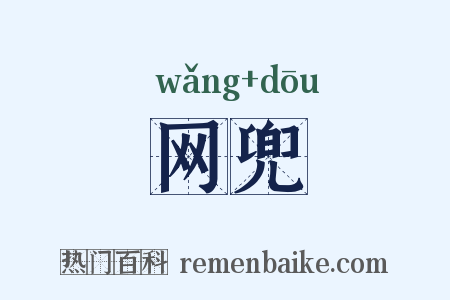 网兜是什么意思的图片